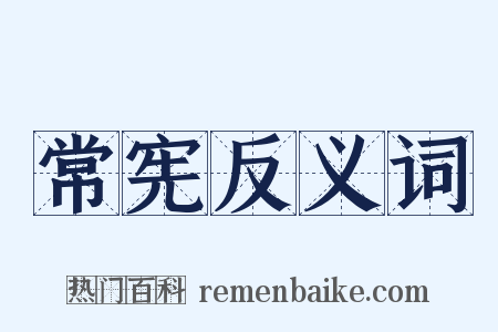 常宪反义词是什么意思的图片
